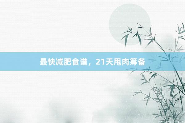 最快减肥食谱，21天甩肉筹备